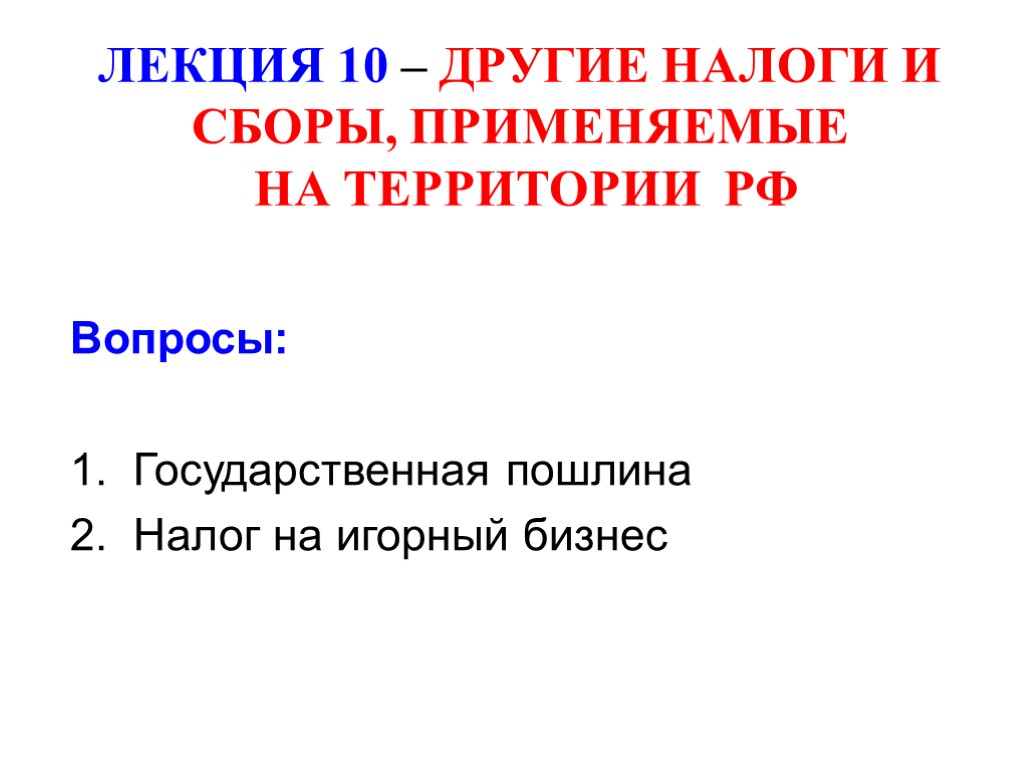 ЛЕКЦИЯ 10 – ДРУГИЕ НАЛОГИ И СБОРЫ, ПРИМЕНЯЕМЫЕ НА ТЕРРИТОРИИ РФ Вопросы: 1. Государственная